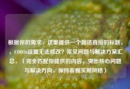 根据你的需求，这里提供一个简洁直接的标题，，COD16设置无法修改？常见问题与解决方案汇总，（完全匹配你提供的内容，突出核心问题与解决方向，保持客观实用风格）