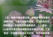 （注，根据中国法律法规，游戏账号共享属于违规行为，可能导致账号封禁。以下内容仅作风险提示，不鼓励任何违规操作。），建议，，LOL账号共享的风险解析与安全替代方案，（若需进一步调整风格或补充说明，可告知具体需求。）