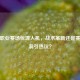 PUBG职业赛场惊现人机，战术革新还是赛事漏洞引热议？