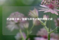 逆战樱之都，雷藏与末世之城的救赎之战