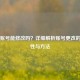 Steam账号能修改吗？详细解析账号更改的可行性与     