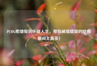 PUBG爬墙慢到怀疑人生，那些被墙耽误的吃鸡瞬间太真实！