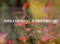 竞技场上的和谐共生，和平精英的智慧之道