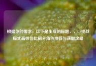 根据你的需求，以下是生成的标题，，CF挑战模式高性价比刷分角色推荐与获取攻略