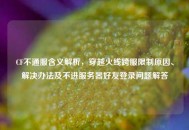 CF不通服含义解析，穿越火线跨服限制原因、解决办法及不进服务器好友登录问题解答