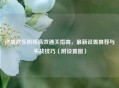 逆战欢乐防线高效通关指南，最新设置推荐与实战技巧（附设置图）