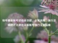 和平精英账号注销全攻略，正常流程、强行注销路径及微信关联账号强行注销指南