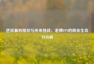 逆战盈利现状与未来挑战，老牌FPS的商业生命力分析