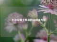 王者荣耀卡顿原因及解决     