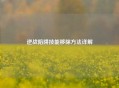逆战陷阱技能移除     详解