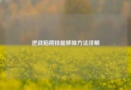 逆战陷阱技能移除     详解