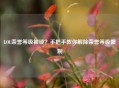 LOL荣誉等级被锁？手把手教你解除荣誉等级限制