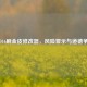 COD16刷金皮修改器，风险警示与道德争议