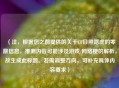 （注，根据您之前提供的关于CF日照路虎的零散信息，推测内容可能涉及游戏/     梗的解析，故生成此标题。若需调整方向，可补充具体内容要求）