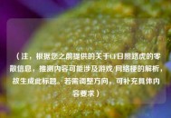 （注，根据您之前提供的关于CF日照路虎的零散信息，推测内容可能涉及游戏/     梗的解析，故生成此标题。若需调整方向，可补充具体内容要求）