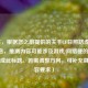 （注，根据您之前提供的关于CF日照路虎的零散信息，推测内容可能涉及游戏/     梗的解析，故生成此标题。若需调整方向，可补充具体内容要求）