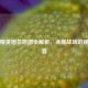 和平精英烟花地图全解析，点亮战场的视觉盛宴