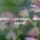 CSGO赛事风云，VG战队临阵换人，新阵容能否扭转战局？