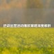 逆战运营活动爆款策略深度解析