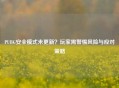 PUBG安全模式未更新？玩家需警惕风险与应对策略