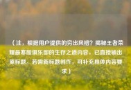 （注，根据用户提供的穷出风格？揭秘王者荣耀最寒酸俱乐部的生存之道内容，已直接输出原标题。若需新标题创作，可补充具体内容要求）