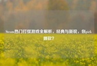 Steam热门打怪游戏全解析，经典与新锐，你pick哪款？