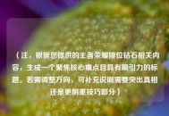 （注，根据您提供的王者荣耀排位钻石相关内容，生成一个聚焦核心痛点且具有吸引力的标题。若需调整方向，可补充说明需要突出真相还是更侧重技巧部分）