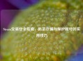 Steam交易安全指南，防范诈骗与保护账号的实用技巧