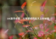 LOL新手必看，从零速成的五大上分秘籍