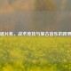 PUBG唱片机，战术竞技与复古音乐的跨界狂欢