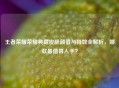 王者荣耀荣耀典藏皮肤颜值与特效全解析，哪款最值得入手？