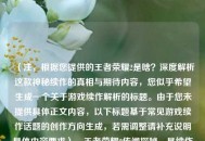 （注，根据您提供的王者荣耀2是啥？深度解析这款神秘续作的真相与期待内容，您似乎希望生成一个关于游戏续作解析的标题。由于您未提供具体正文内容，以下标题基于常见游戏续作话题的创作方向生成，若需调整请补充说明具体内容要求），王者荣耀2传闻探秘，是续作升级还是玩家幻想？，特点说明，用传闻探秘突出信息挖掘感，问句形式引发好奇，同时涵盖续作与玩家期待两大核心要素，适合作为解析类文章的标题）