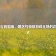 Steam礼物指南，赠送与接收游戏礼物的正确方式