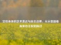 女性身体的艺术表达与自主边界，从示意图看身体自     的探讨