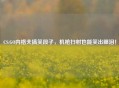 CS:GO内格夫搞笑段子，机枪扫射也能笑出眼泪！