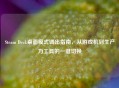 Steam Deck桌面模式调出指南，从游戏机到生产力工具的一键切换