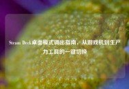 Steam Deck桌面模式调出指南，从游戏机到生产力工具的一键切换