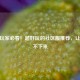 CSGO玩家必看！超好玩的社区服推荐，让你停不下来