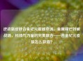 逆战新皮肤合金纪元震撼登场，金属锋芒划破战场，科技与力量的完美融合——合金纪元皮肤怎么获得？