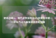 使命召唤16，现代战争加利尔ACE皮肤全攻略——获取     与最强涂装搭配指南