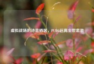 虚拟战场的诗意栖居，PUBG远离尘世套装