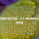 王者荣耀剑客全攻略，从入门到精通的终极视频指南