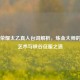 王者荣耀太乙真人台词解析，炼金大师的语言艺术与峡谷征服之道