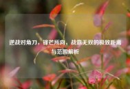 逆战对角刀，锋芒所向，战意无双的极致距离与范围解析