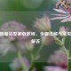 CSGO国服完整卸载教程，步骤详解与常见问题解答