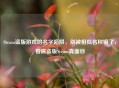 Steam盗版游戏的名字陷阱，别被相似名称骗了，看清盗版Steam真面目