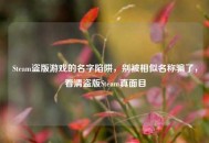 Steam盗版游戏的名字陷阱，别被相似名称骗了，看清盗版Steam真面目