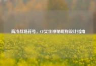 高冷战场符号，CF女生神秘昵称设计指南