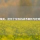 和平精英，抢五个空投的战术解析与吃鸡秘诀