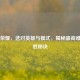 王者荣耀，选对英雄与模式，揭秘更高难度连胜秘诀
